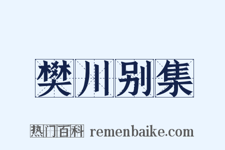樊川别集是什么意思的图片